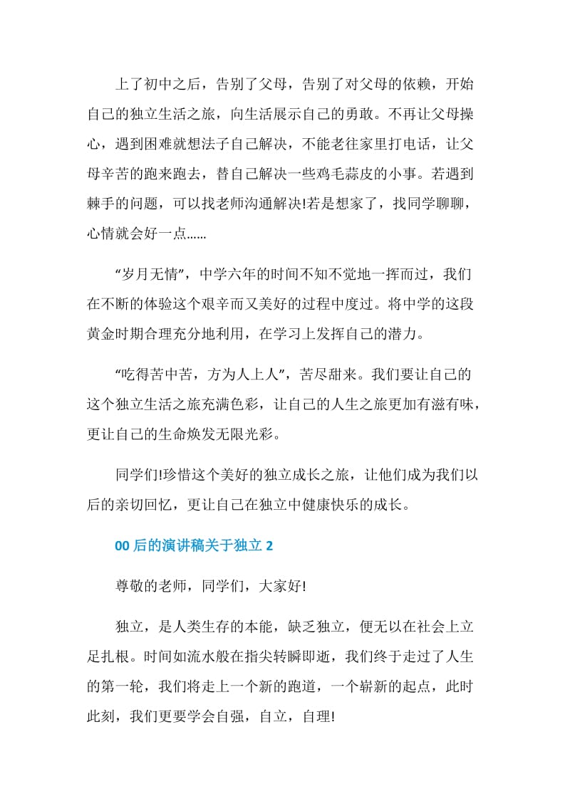 00后的演讲稿关于独立全新集合.doc_第2页