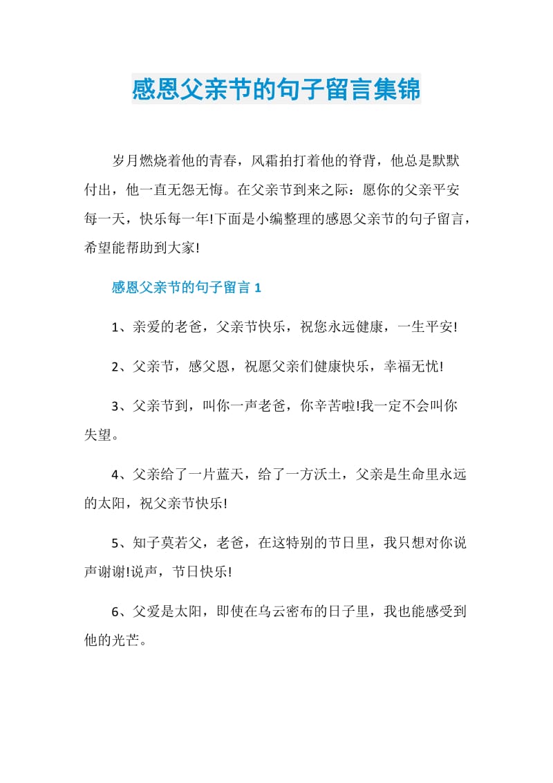 感恩父亲节的句子留言集锦.doc_第1页