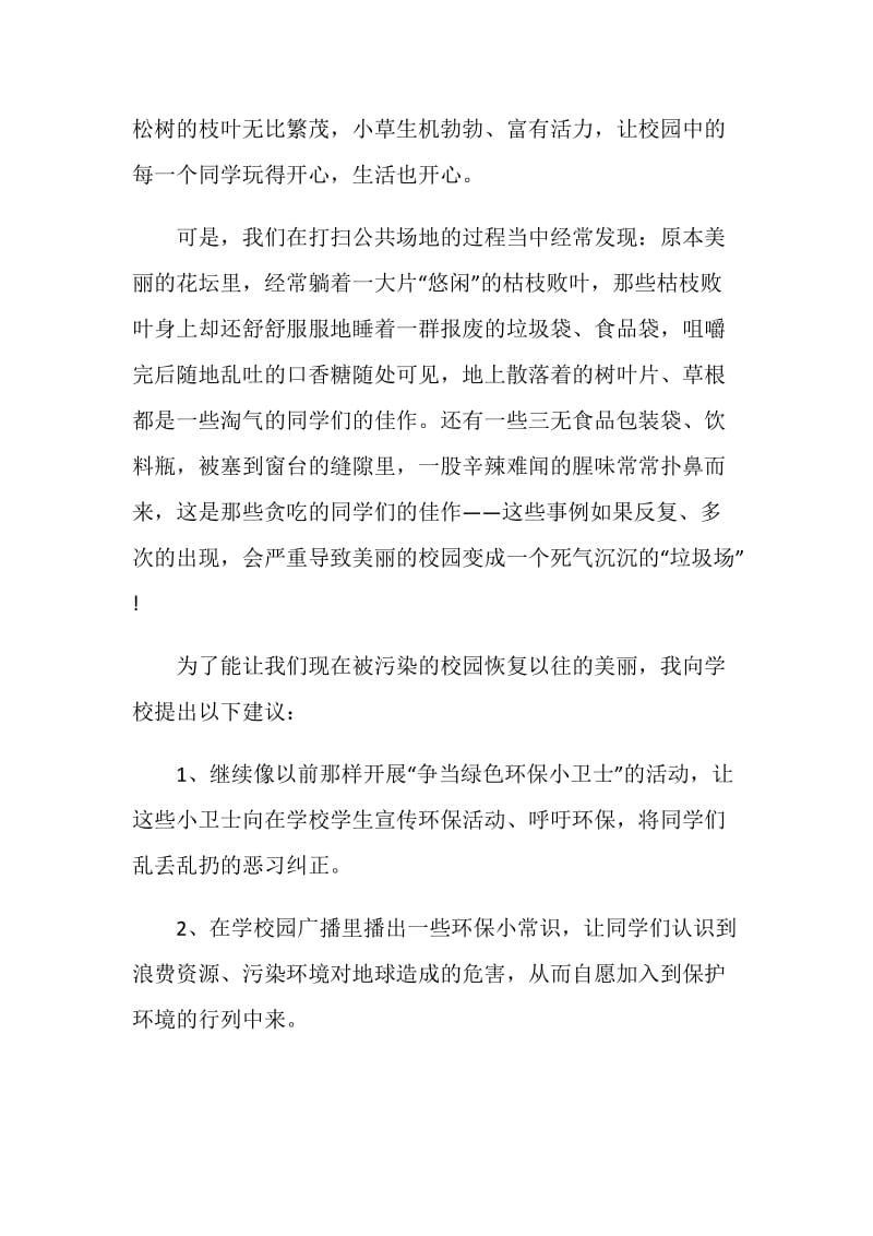 卫生的建议书怎么写最全范文格式整合.doc_第2页