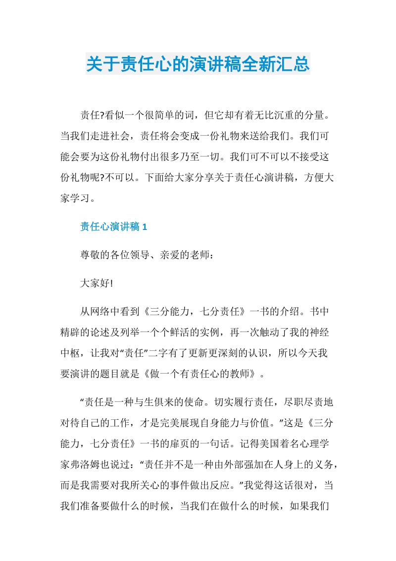 关于责任心的演讲稿全新汇总.doc_第1页