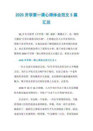 2020开学第一课心得体会范文5篇汇总.doc