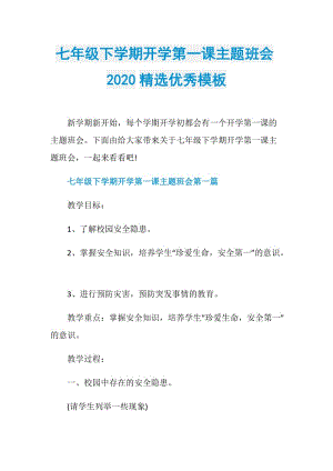 七年级下学期开学第一课主题班会2020精选优秀模板.doc