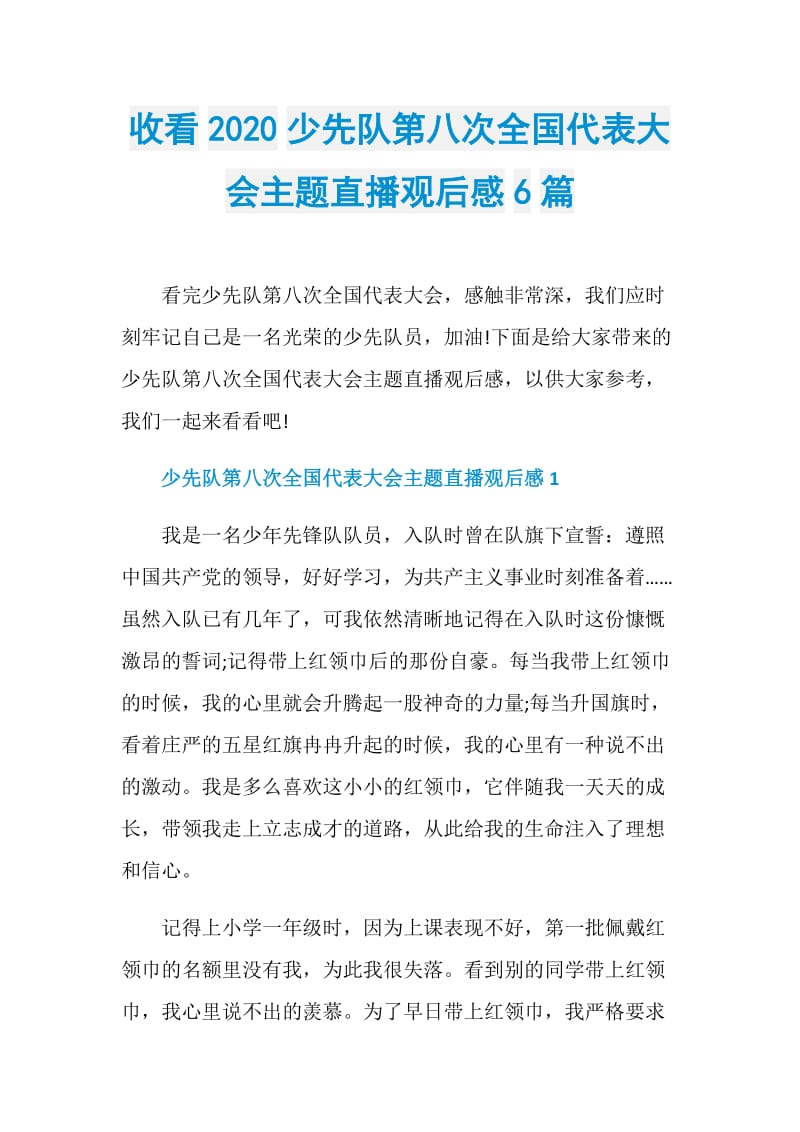 收看2020少先队第八次全国代表大会主题直播观后感6篇.doc_第1页