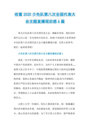 收看2020少先队第八次全国代表大会主题直播观后感6篇.doc