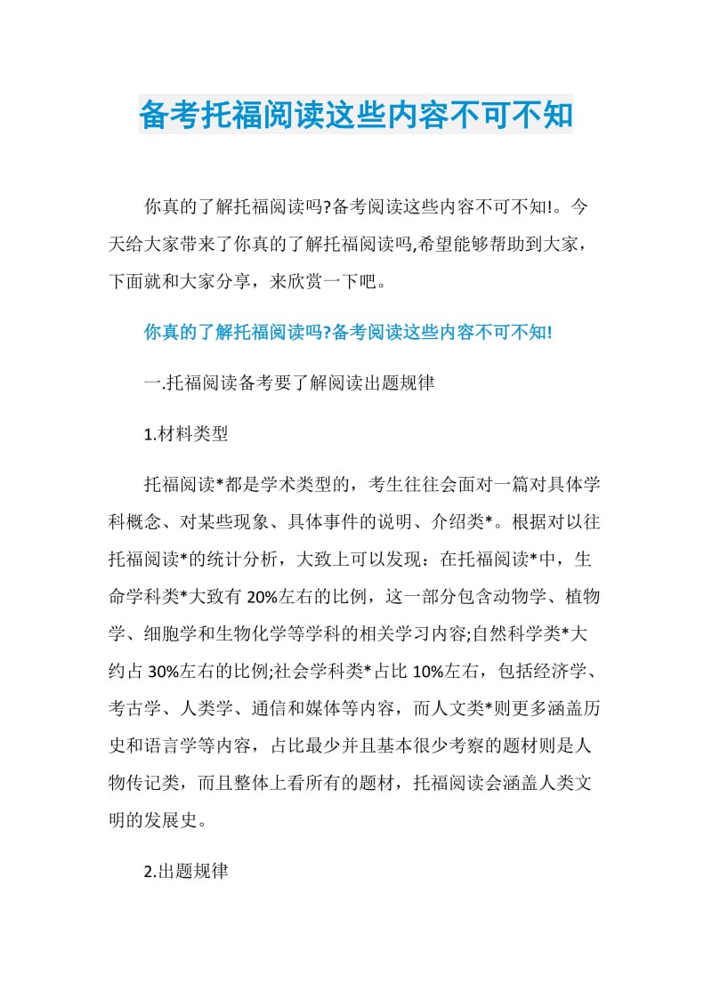 备考托福阅读这些内容不可不知.doc_第1页