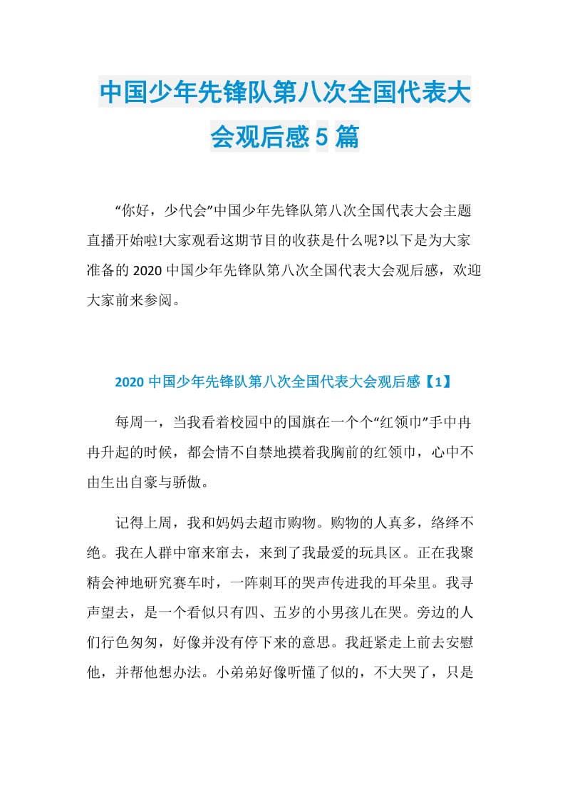 中国少年先锋队第八次全国代表大会观后感5篇.doc_第1页