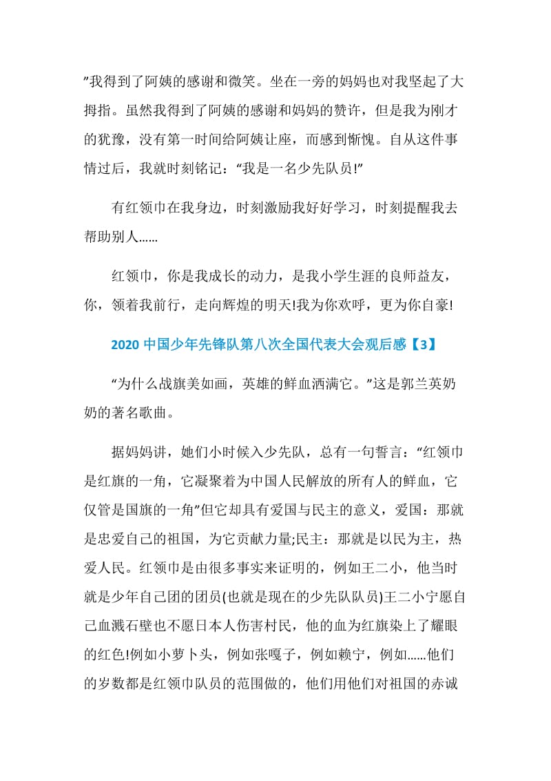 中国少年先锋队第八次全国代表大会观后感5篇.doc_第3页