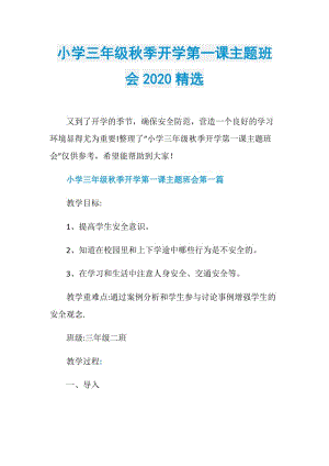 小学三年级秋季开学第一课主题班会2020精选.doc