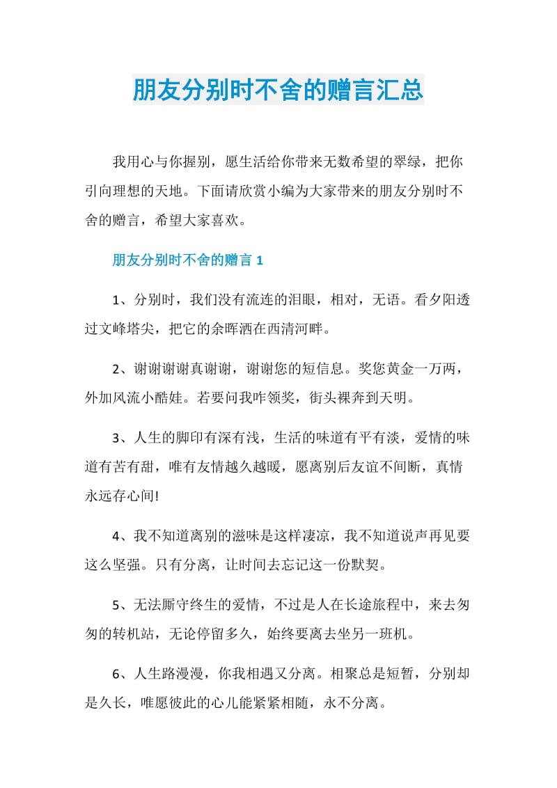 朋友分别时不舍的赠言汇总.doc_第1页