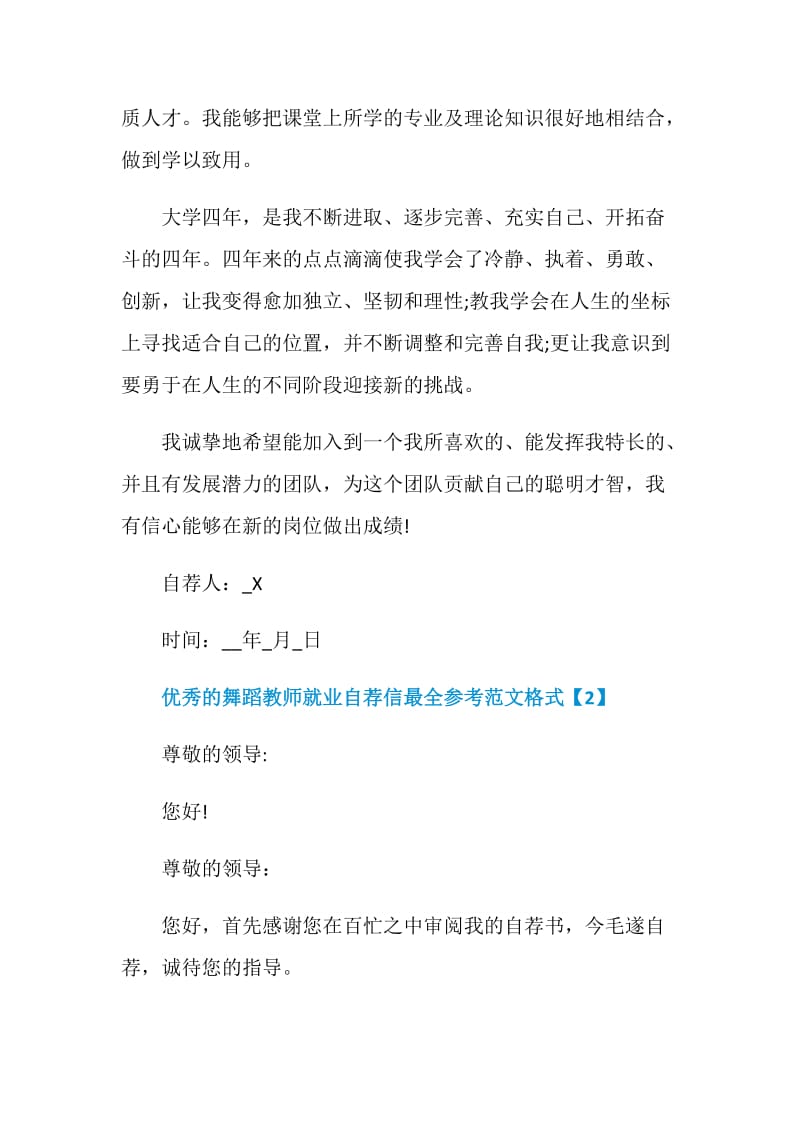 优秀的舞蹈教师就业自荐信最全参考范文格式.doc_第2页