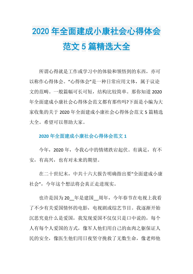 2020年全面建成小康社会心得体会范文5篇精选大全.doc_第1页