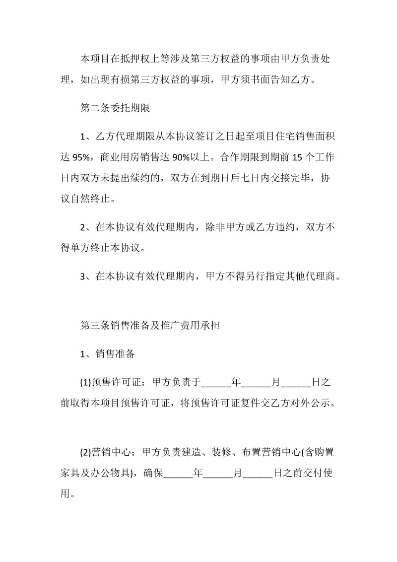 最新销售代理合同模板大全.doc_第3页