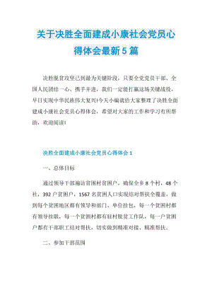 关于决胜全面建成小康社会党员心得体会最新5篇.doc