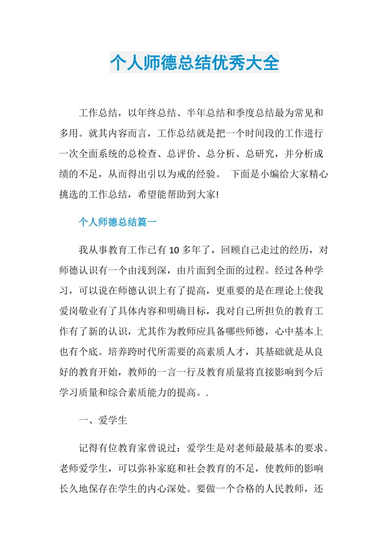 个人师德总结优秀大全.doc_第1页