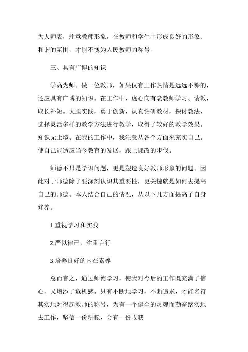 个人师德总结优秀大全.doc_第3页