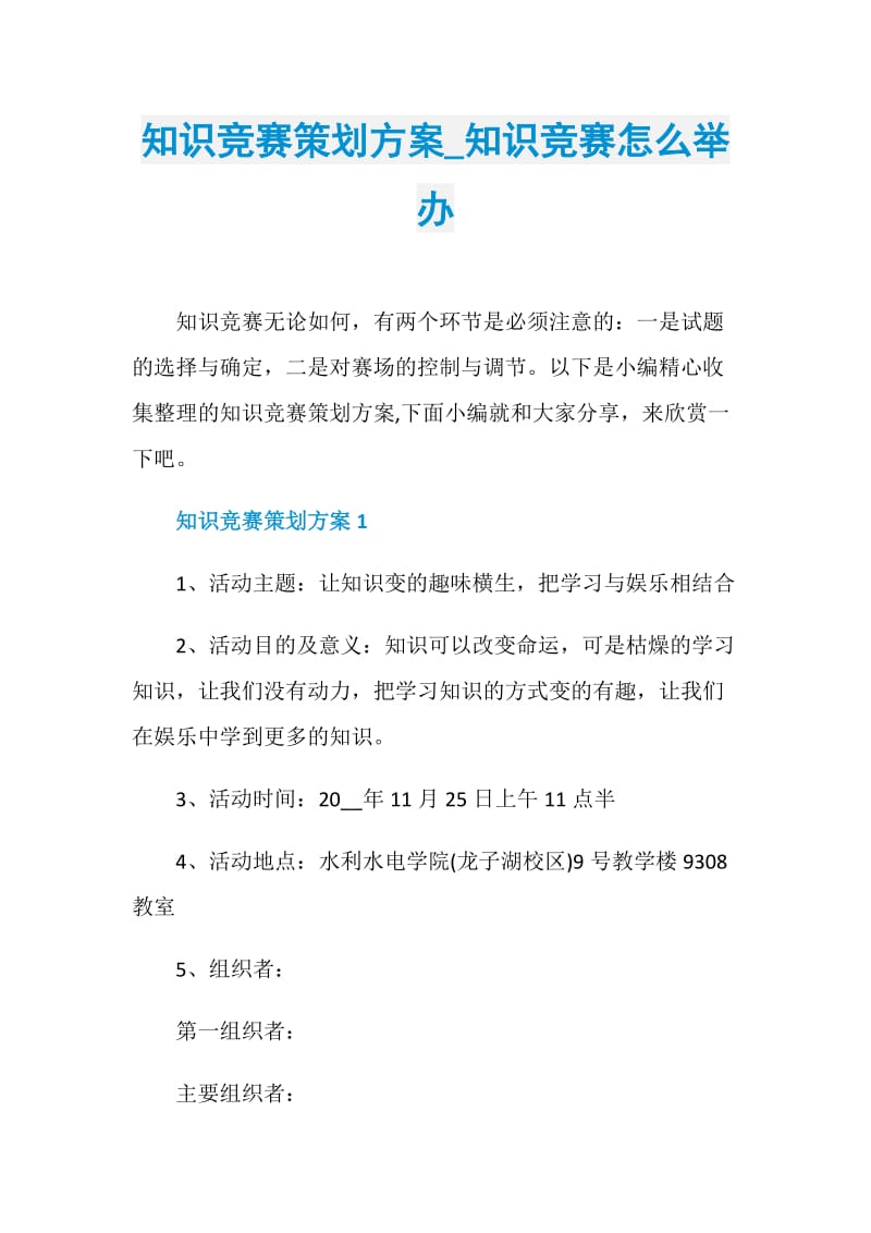 知识竞赛策划方案_知识竞赛怎么举办.doc_第1页