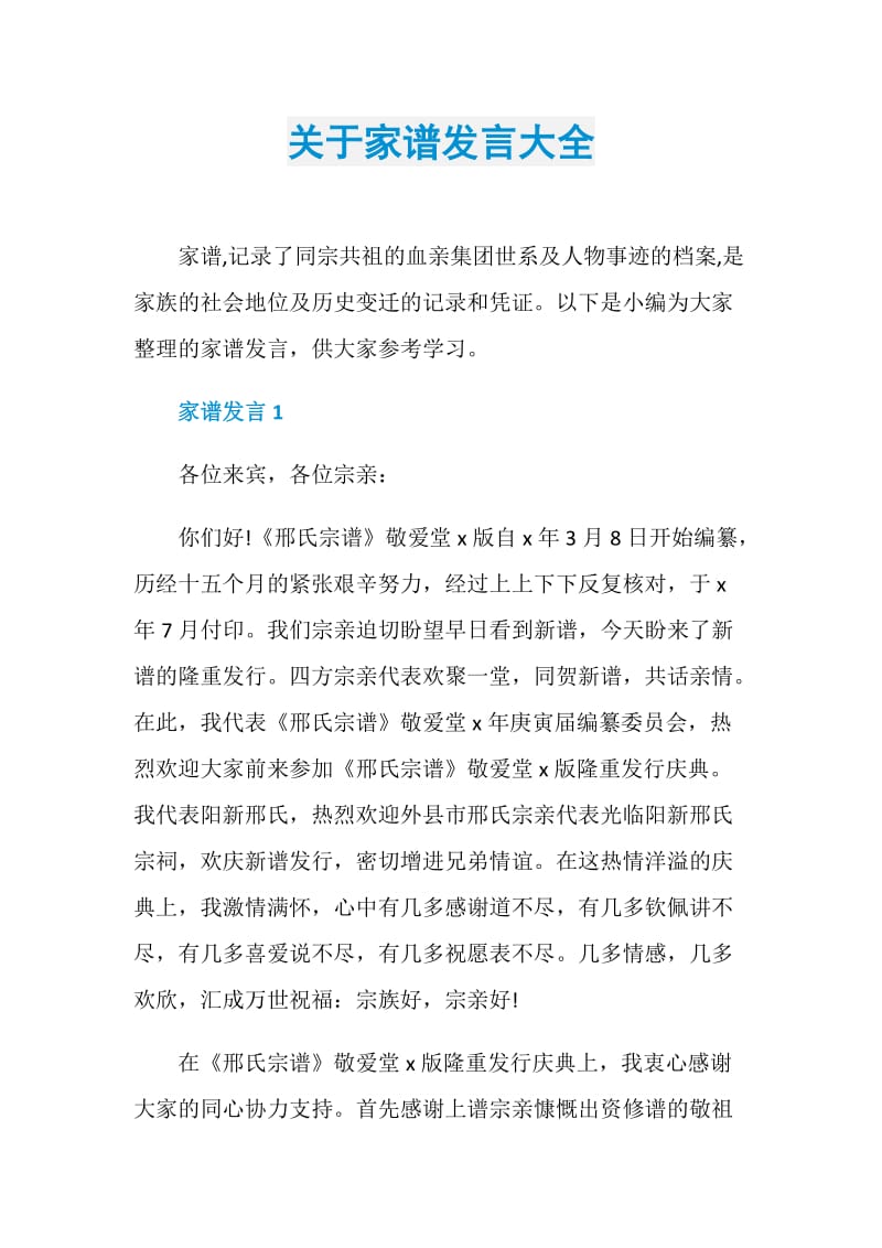 关于家谱发言大全.doc_第1页