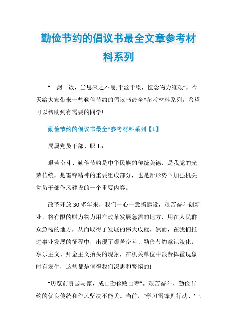 勤俭节约的倡议书最全文章参考材料系列.doc_第1页