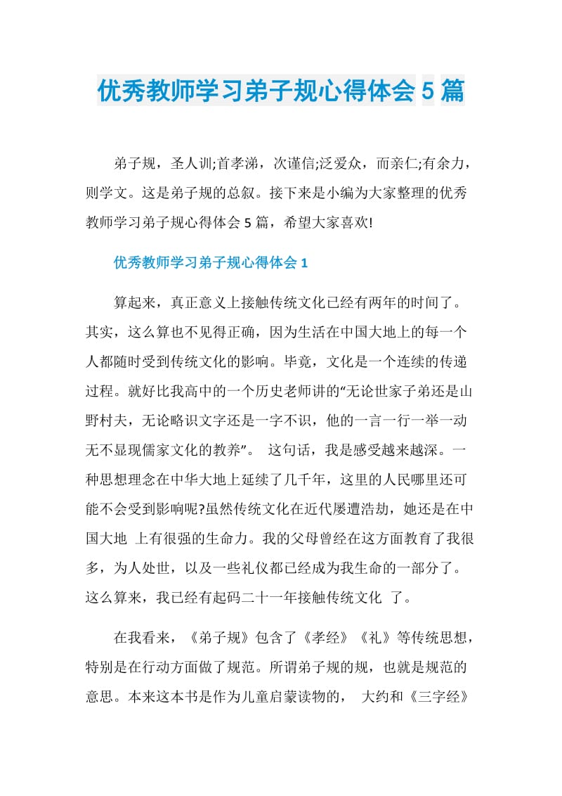 优秀教师学习弟子规心得体会5篇.doc_第1页