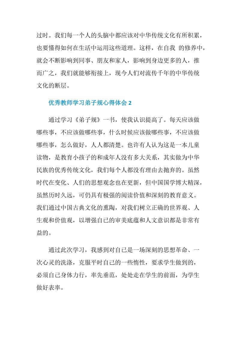 优秀教师学习弟子规心得体会5篇.doc_第3页