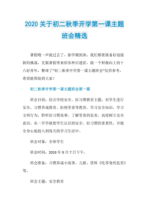 2020关于初二秋季开学第一课主题班会精选.doc