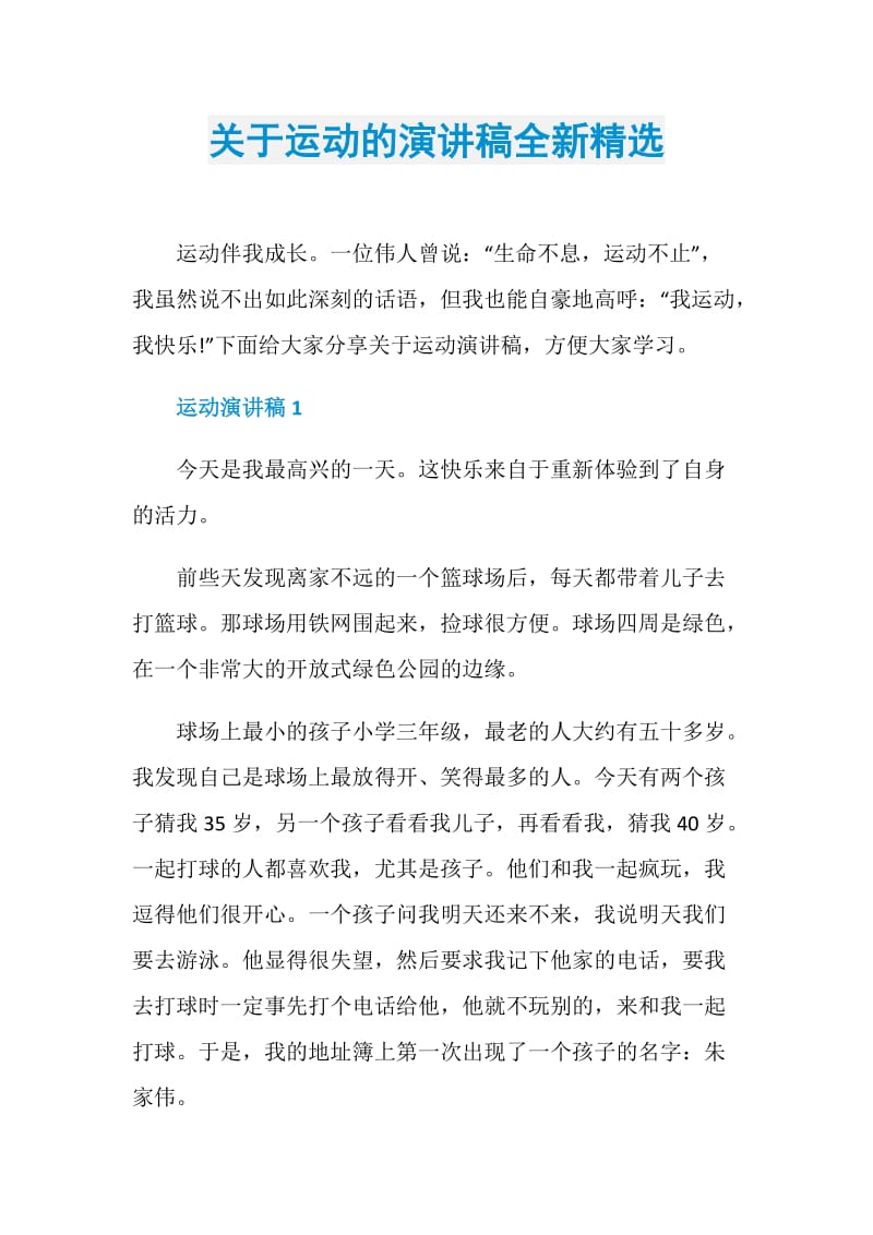 关于运动的演讲稿全新精选.doc_第1页