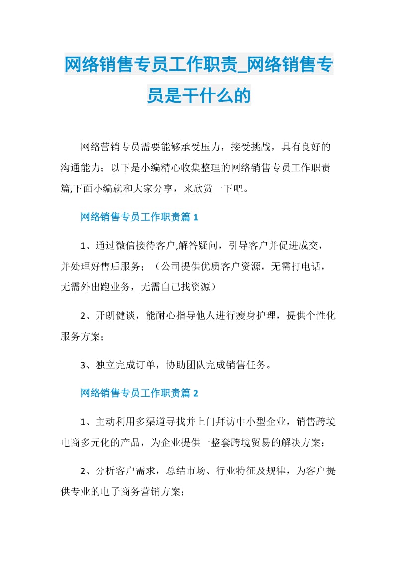 网络销售专员工作职责_网络销售专员是干什么的.doc_第1页