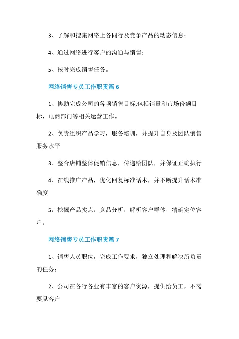 网络销售专员工作职责_网络销售专员是干什么的.doc_第3页