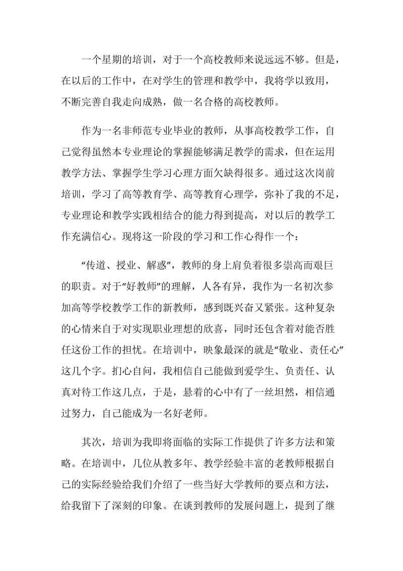 2020大学教师培训心得体会范文5篇.doc_第2页