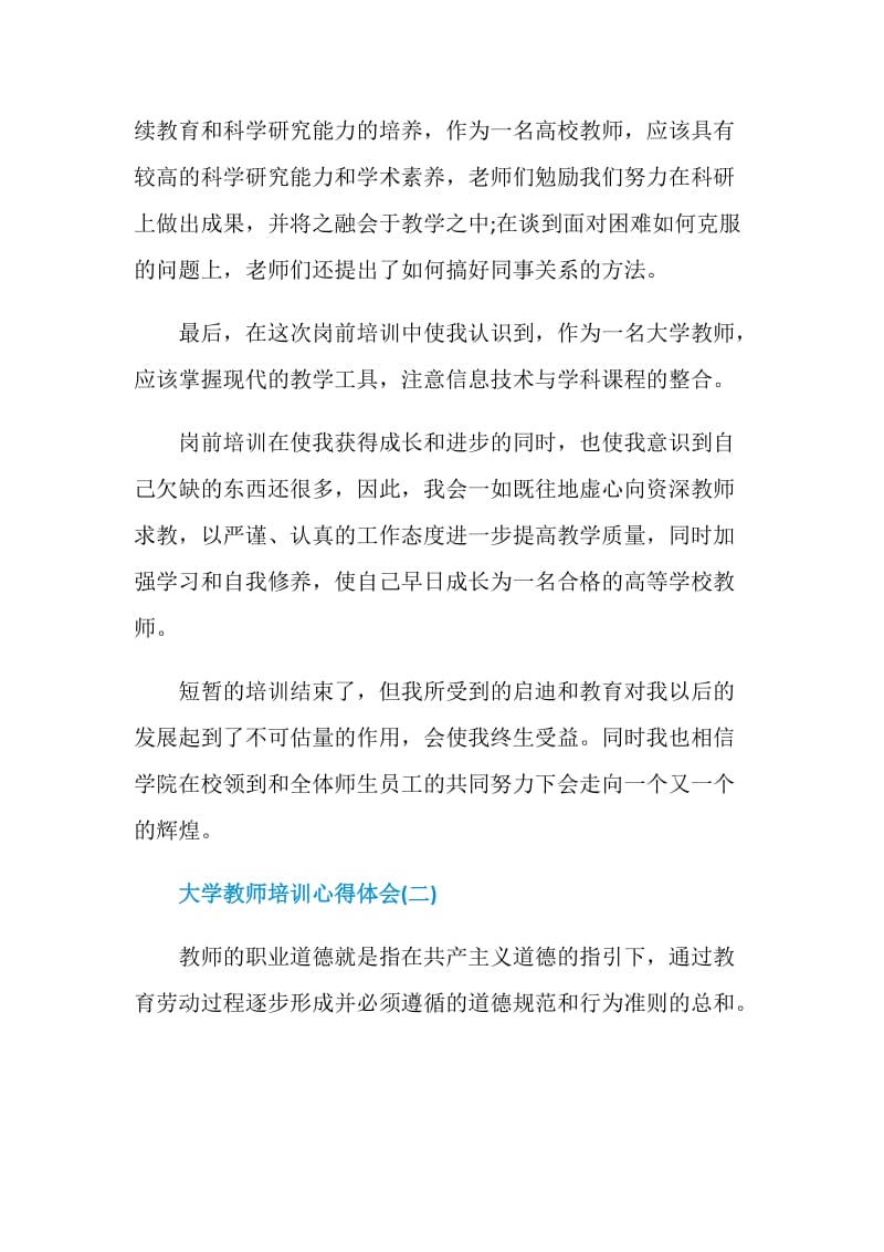 2020大学教师培训心得体会范文5篇.doc_第3页