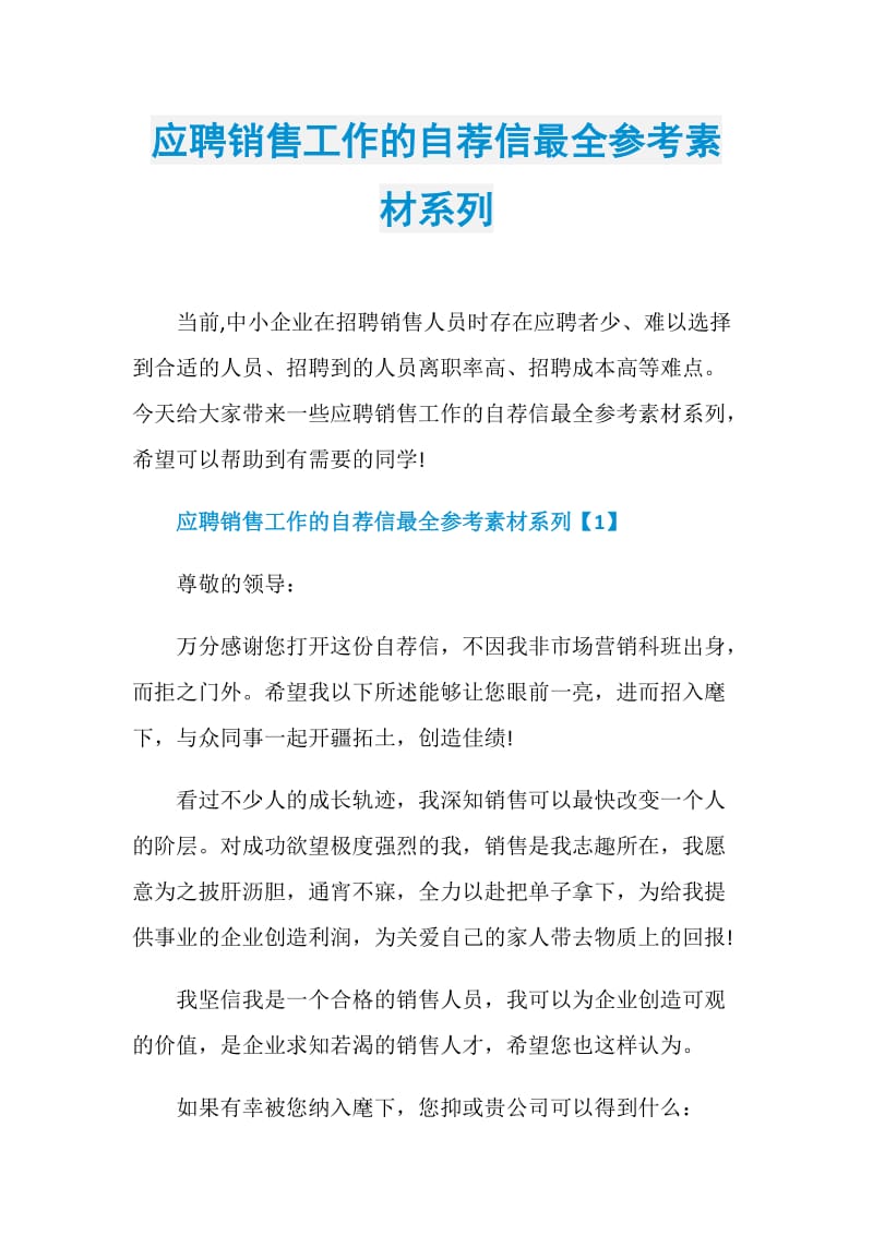 应聘销售工作的自荐信最全参考素材系列.doc_第1页