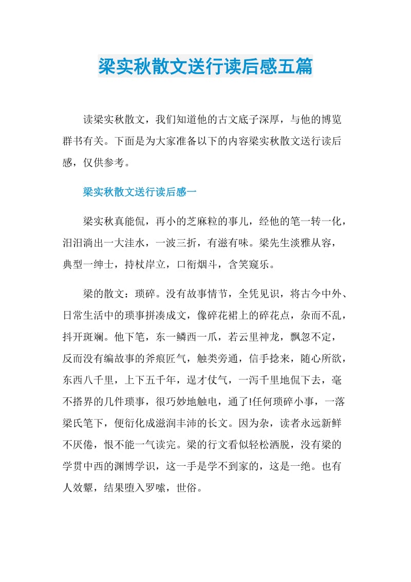 梁实秋散文送行读后感五篇.doc_第1页