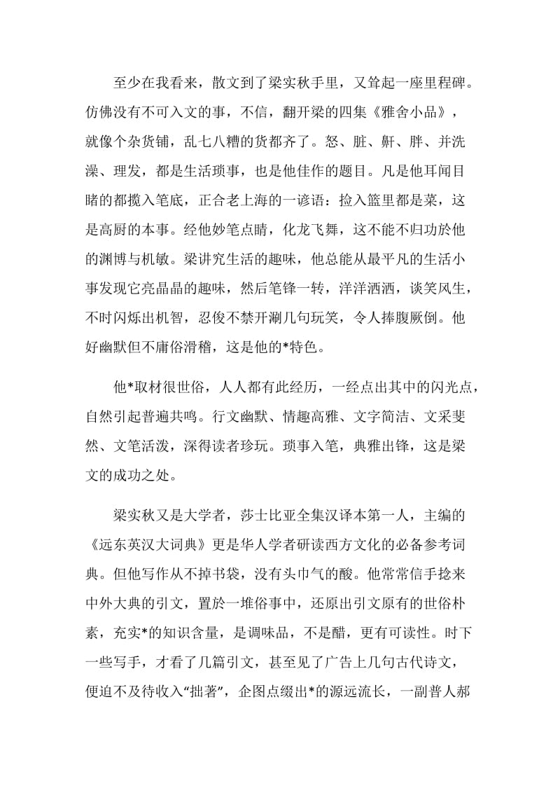 梁实秋散文送行读后感五篇.doc_第2页