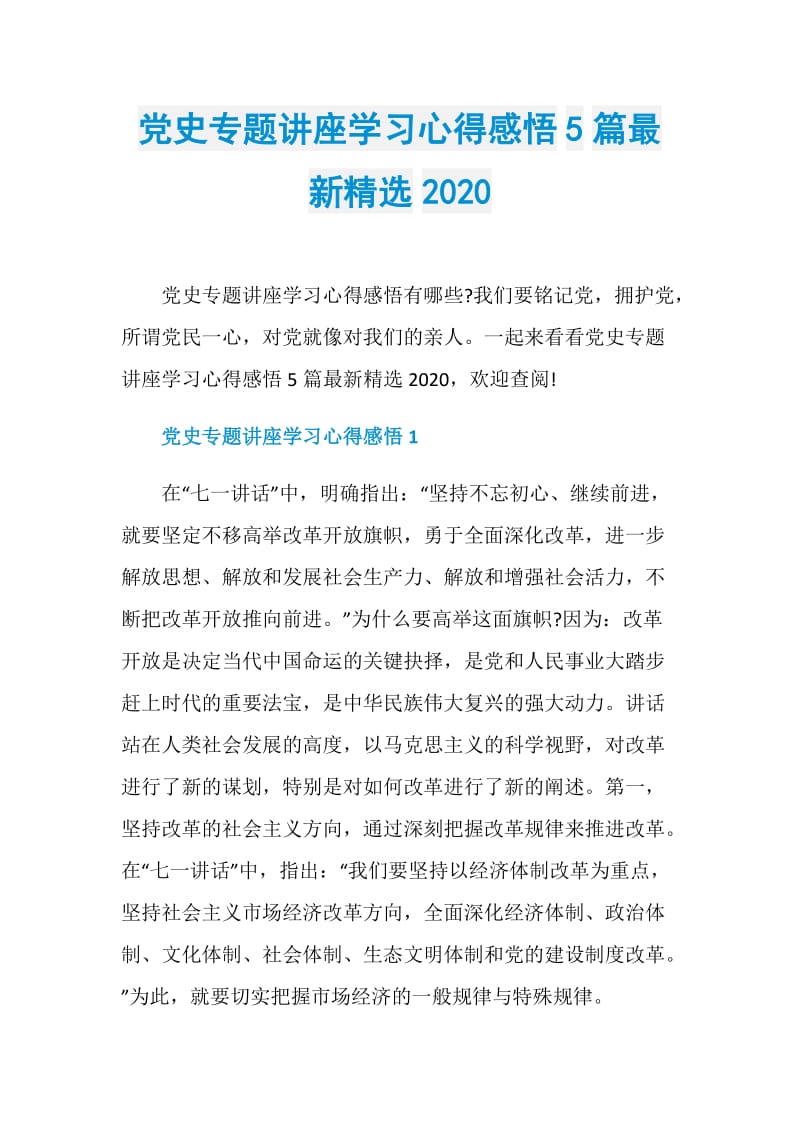 党史专题讲座学习心得感悟5篇最新精选2020.doc_第1页