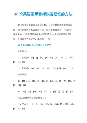 48个英语国际音标快速记忆的方法.doc