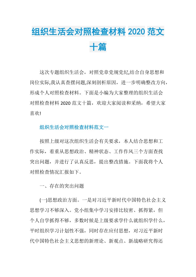 组织生活会对照检查材料2020范文十篇.doc_第1页