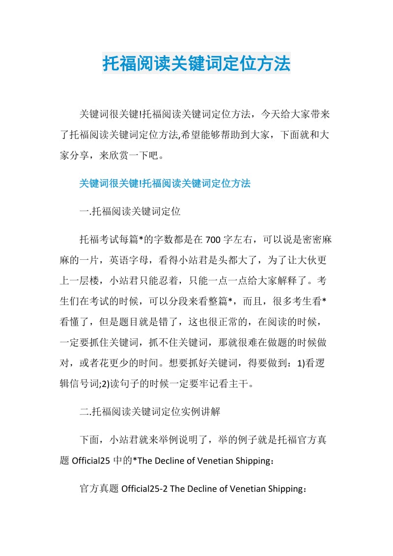 托福阅读关键词定位方法.doc_第1页