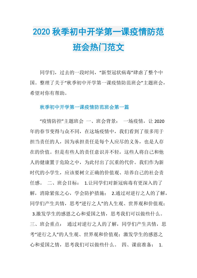 2020秋季初中开学第一课疫情防范班会热门范文.doc_第1页