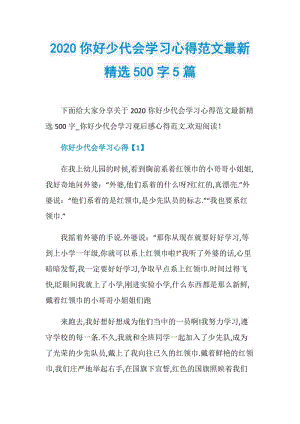 2020你好少代会学习心得范文最新精选500字5篇.doc