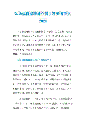 弘扬焦裕禄精神心得j及感悟范文2020.doc