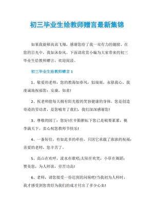 初三毕业生给教师赠言最新集锦.doc