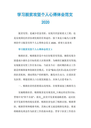 学习脱贫攻坚个人心得体会范文2020.doc