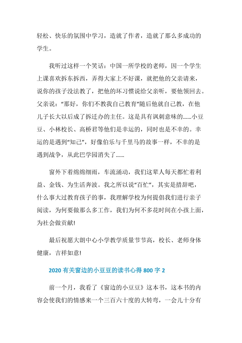 2020有关窗边的小豆豆的读书心得800字汇总.doc_第3页