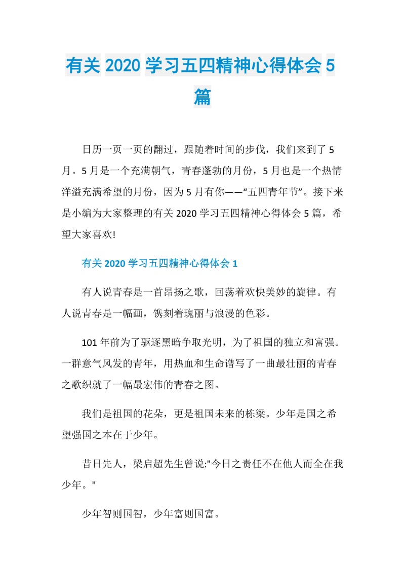 有关2020学习五四精神心得体会5篇.doc_第1页