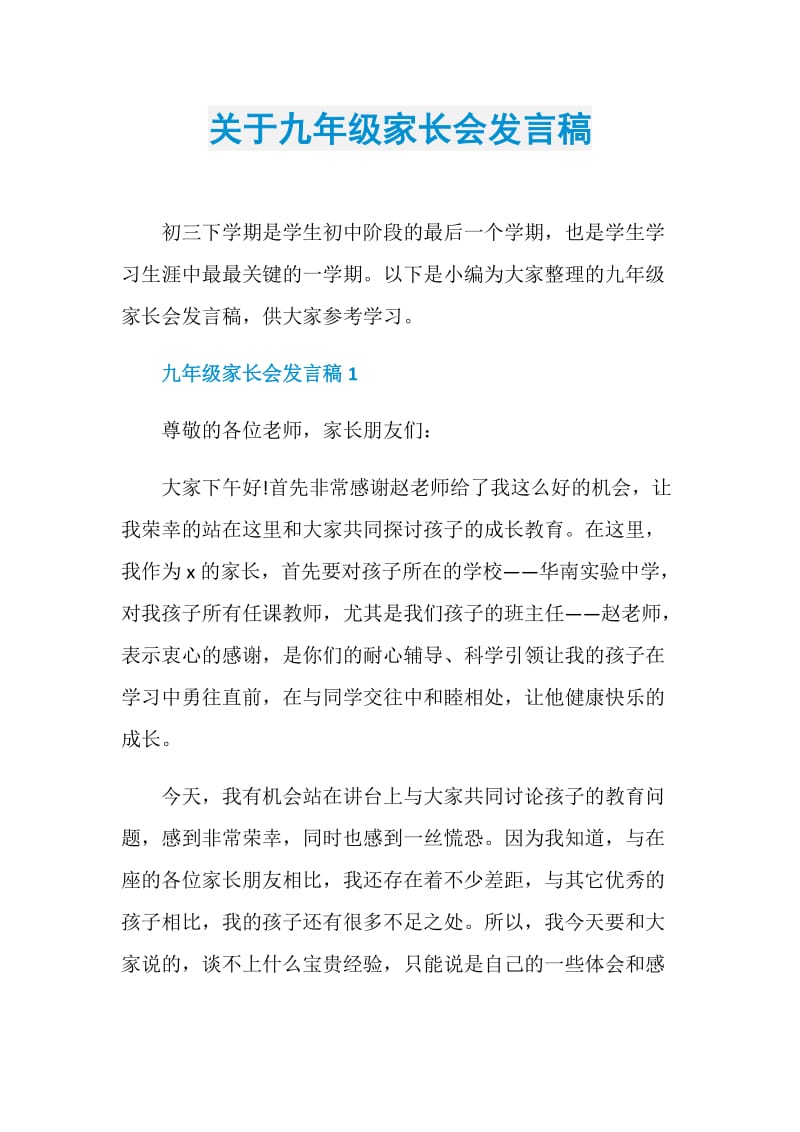 关于九年级家长会发言稿.doc_第1页