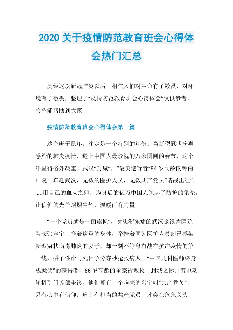 2020关于疫情防范教育班会心得体会热门汇总.doc_第1页