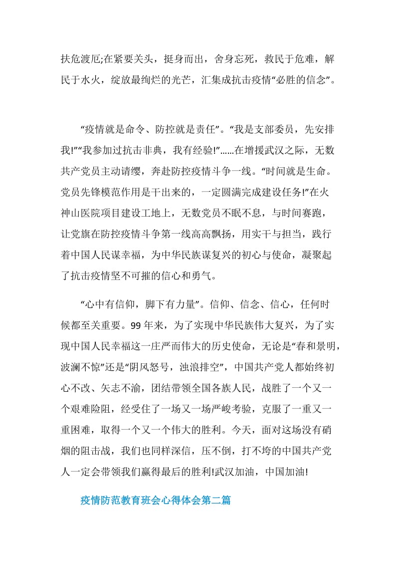 2020关于疫情防范教育班会心得体会热门汇总.doc_第2页