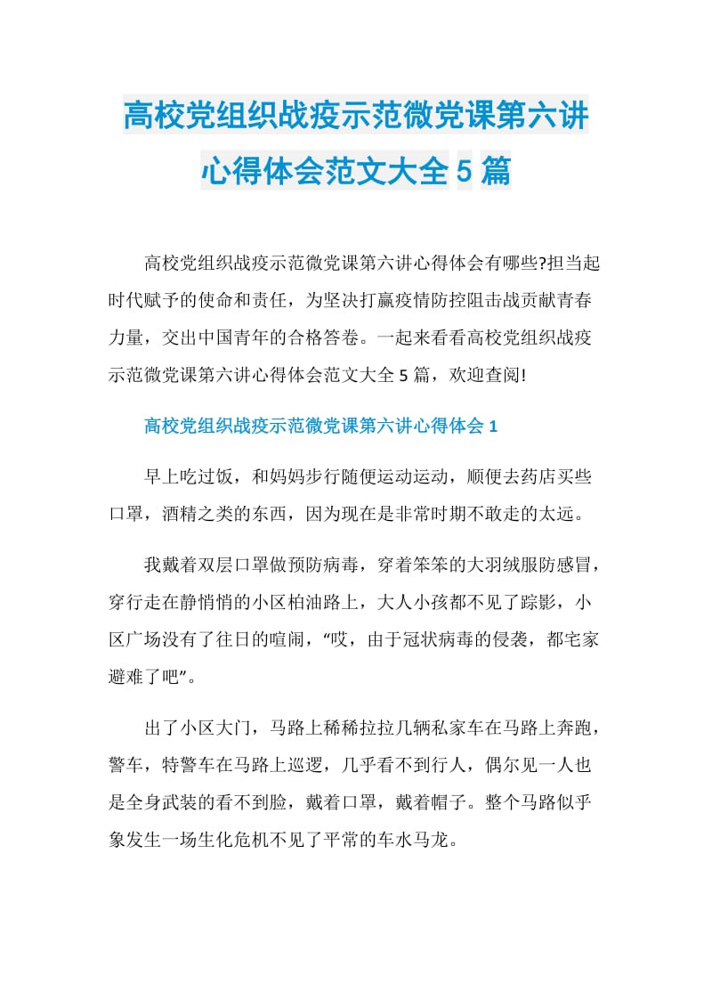 高校党组织战疫示范微党课第六讲心得体会范文大全5篇.doc_第1页