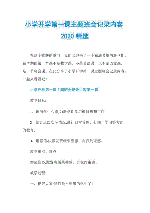 小学开学第一课主题班会记录内容2020精选.doc