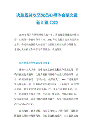 决胜脱贫攻坚党员心得体会范文最新5篇2020.doc